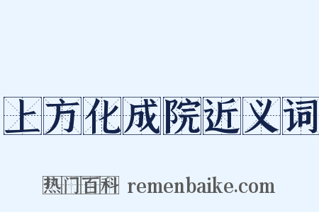 上方化成院近义词是什么意思的图片
